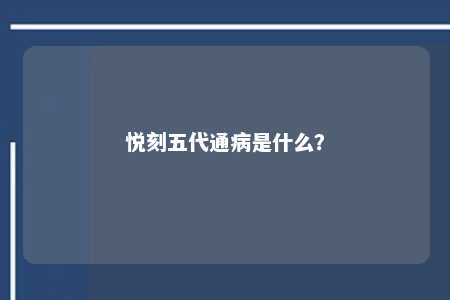 悦刻五代通病是什么	？ 
