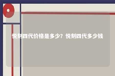 悦刻四代价格是多少

？悦刻四代多少钱 